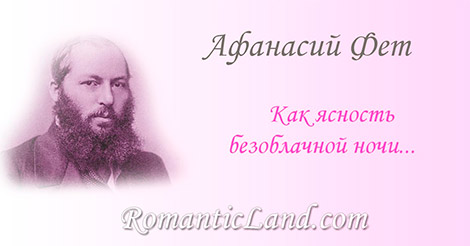 Как ясность безоблачной ночи... Как ясность безоблачной ночи, Как юно-нетленные звезды, Твои загораются очи Всесильным, таинственным счастьем.