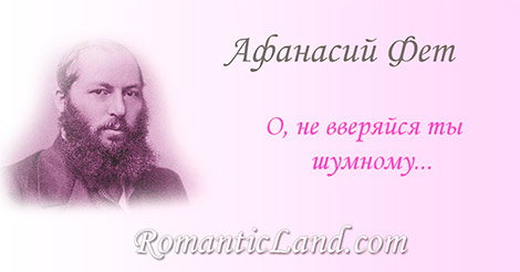 О, не вверяйся ты шумному Блеску толпы неразумному, Ты его миру безумному Брось  и о нем не тужи.