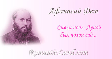 Сияла ночь. Луной был полон сад... Сияла ночь. Луной был полон сад. Лежали Лучи у наших ног в гостиной без огней. Рояль был весь раскрыт, и струны в нем дрожали, Как и сердца у нас за песнею твоей.