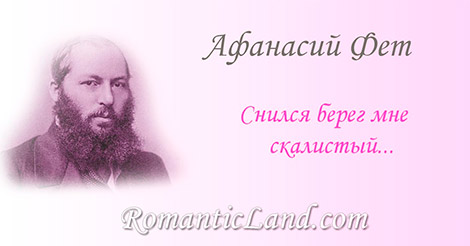 Снился берег мне скалистый... Снился берег мне скалистый, Море спало под луною, Как ребенок дремлет чистый,- И, по нем скользя с тобою,