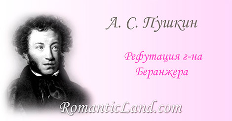 Рефутация г-на Беранжера Ты помнишь ли, ах, ваше благородье, Мусье француз, г----- капитан, Как помнятся у нас в простонародье Над нехристем победы россиян