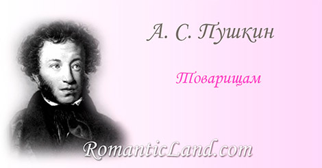Товарищам Промчались годы заточенья Недолго, мирные друзья, Нам видеть кров уединенья И царскосельские поля.