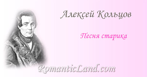 Оседлаю коня, Коня быстрого, Я помчусь, полечу Легче сокола.