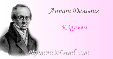 К друзьям Я редко пел, но весело, друзья Моя душа свободно разливалась. О Царский сад, тебя ль забуду я Твоей красой волшебной оживлялась
