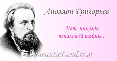 Нет, никогда печальной тайны... Нет, никогда печальной тайны Перед тобой Не обнажу я, ни случайно, Ни с мыслью злой... Наш путь иной... Любить и верить - Судьба твоя Я не таков, и лицемерить Не создан я.