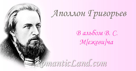 Чредою быстрой льются годы, Но, боже мой, еще быстрей И безвозвратней для людей Проходят призраки свободы,