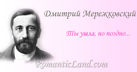 Ты ушла, но поздно... Ты ушла, но поздно: Нам не разлюбить. Будем вечно розно, Вечно вместе жить.