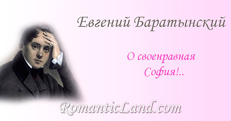 О своенравная София!.. О своенравная София От всей души я вас люблю, Хотя и реже, чем другие, И неискусней вас хвалю.