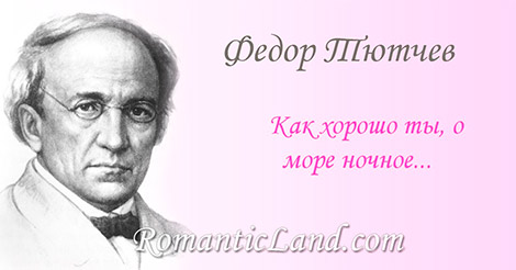 Как хорошо ты, о море ночное... Как хорошо ты, о море ночное,- Здесь лучезарно, там сизо-темно... В лунном сиянии, словно живое, Ходит, и дышит, и блещет оно...