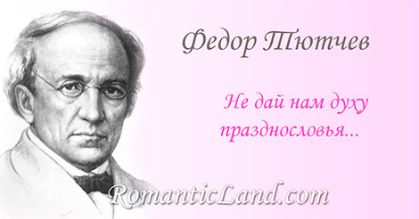 Не дай нам духу празднословья Итак, от нынешнего дня Ты в силу нашего условья Молитв не требуй от меня.