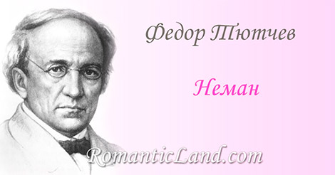 Неман Ты ль это, Неман величавый Твоя ль струя передо мной Ты, столько лет, с такою славой, России верный часовой..