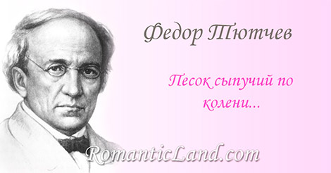 Песок сыпучий по колени... Мы едем - поздно - меркнет день, И сосен, по дороге, тени Уже в одну слилися тень.