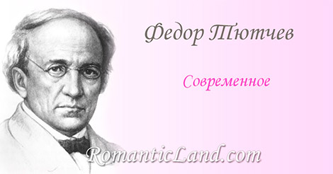 Современное Флаги веют на Босфоре, Пушки празднично гремят, Небо ясно, блещет море, И ликует Цареград.