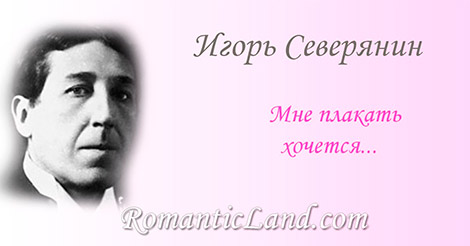 Мне плакать хочется о том, чего не будет, Но что, казалось бы, свободно быть могло... Мне плакать хочется о невозможном чуде, В твои, Несбывная, глаза смотря светло...