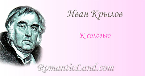 К соловью Отчего сей свист унылый, Житель рощей, друг полей Не из города ль, мой милый, Прилетел ты, соловей