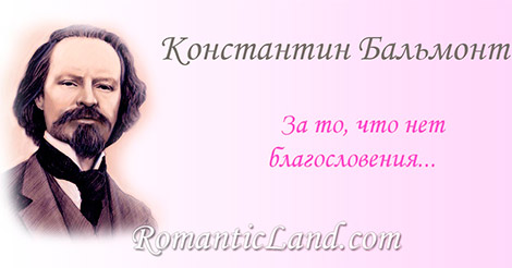 За то, что нет благословения Для нашей сказки  от людей, За то, что ищем мы забвения Не в блеске принятых страстей,