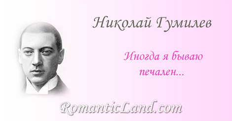 Иногда я бываю печален, Я забытый, покинутый бог, Созидающий, в груде развалин Старых храмов, грядущий чертог.