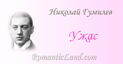 Ужас Я долго шел по коридорам, Кругом, как враг, таилась тишь. На пришлеца враждебным взором Смотрели статуи из ниш.
