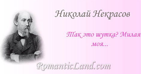 Так это шутка Милая моя, Как боязлив, как недогадлив я Я плакал над твоим рассчитанно-суровым, Коротким и сухим письмом Ни лаской дружеской, ни откровенным словом Ты сердца не порадовала в нем. Я спрашивал: не демон ли раздора