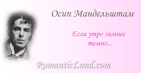 Если утро зимнее темно... Если утро зимнее темно, То холодное твое окно Выглядит, как старое панно: Зеленеет плющ перед окном