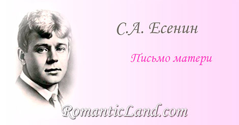 Письмо матери Ты жива еще, моя старушка Жив и я. Привет тебе, привет Пусть струится над твоей избушкой Тот вечерний несказанный свет.