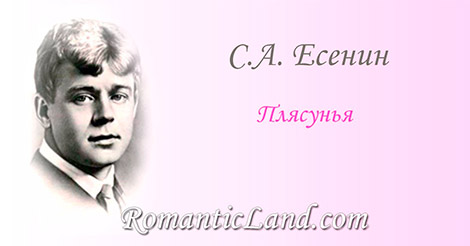Ты играй, гармонь, под трензель, Отсыпай, плясунья, дробь На платке краснеет вензель, Знай прищелкивай, не робь