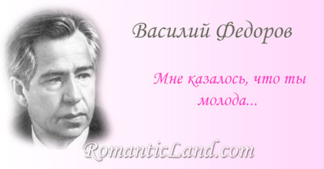 Мне казалось, Что ты молода, Что тебя Не коснулись года.