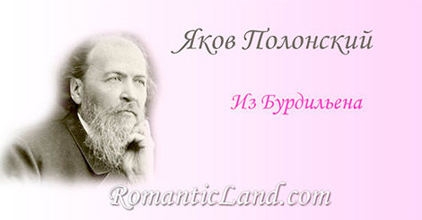 The night has a thousand eyes  Ночь смотрит тысячами глаз, А день глядит одним Но солнца нет - и по земле Тьма стелется, как дым. Ум смотрит тысячами глаз, Любовь глядит одним