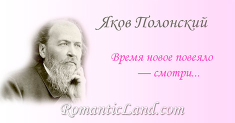 Время новое повеяло  смотри, Время новое повеяло крылом: У одних глаза вдруг вспыхнули огнем, Словно луч в лицо ударил от зари,