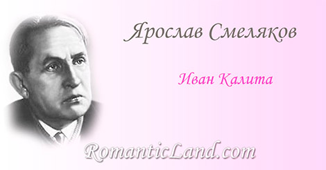 Иван Калита Сутулый, больной, бритолицый, уже не боясь ни черта, по улицам зимней столицы иду, как Иван Калита.
