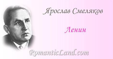 Ленин Мне кажется, что я не в зале, а, годы и стены пройдя, стою на Финляндском вокзале и слушаю голос вождя.